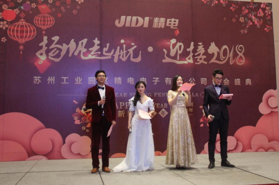 “揚(yáng)帆起航~迎接2018”蘇州精電2018新春晚會